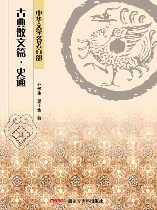 Title details for 中华文学名著百部：古典散文篇·史通 (Chinese Literary Masterpiece Series: Classical Prose：Generality of Historiography) by 齐豫生 - Available